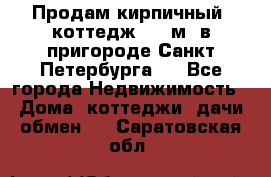 Продам кирпичный  коттедж 320 м  в пригороде Санкт-Петербурга   - Все города Недвижимость » Дома, коттеджи, дачи обмен   . Саратовская обл.